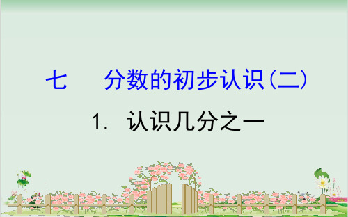 2020版三年级数学下册精品课件-七分数的初步认识二7.1认识几分之一苏教版 (14页PPT)