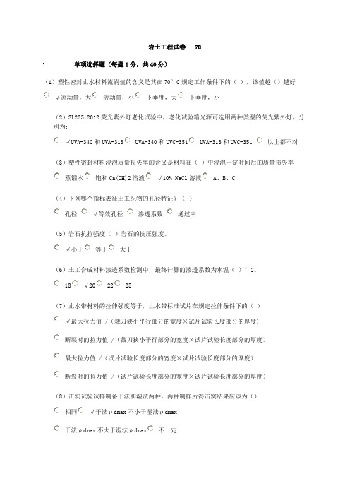 2016年水利检测员继续教育岩土..