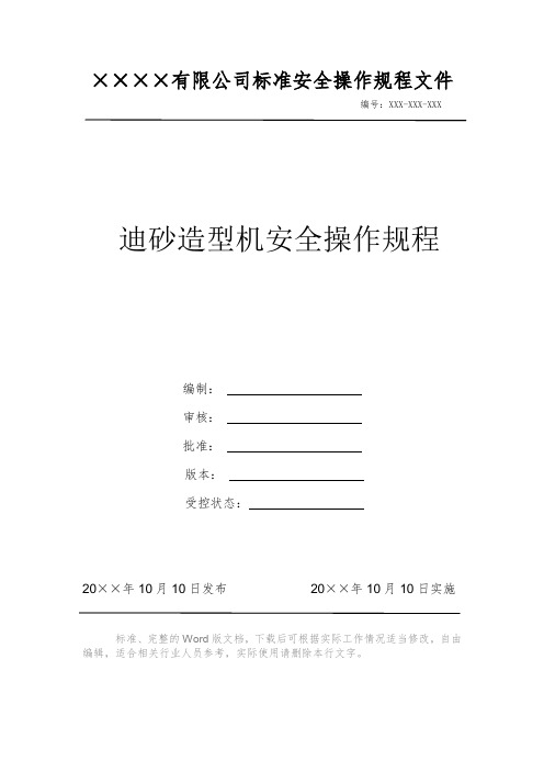 迪砂造型机安全操作规程 安全操作规程 岗位作业指导书 岗位操作规程 