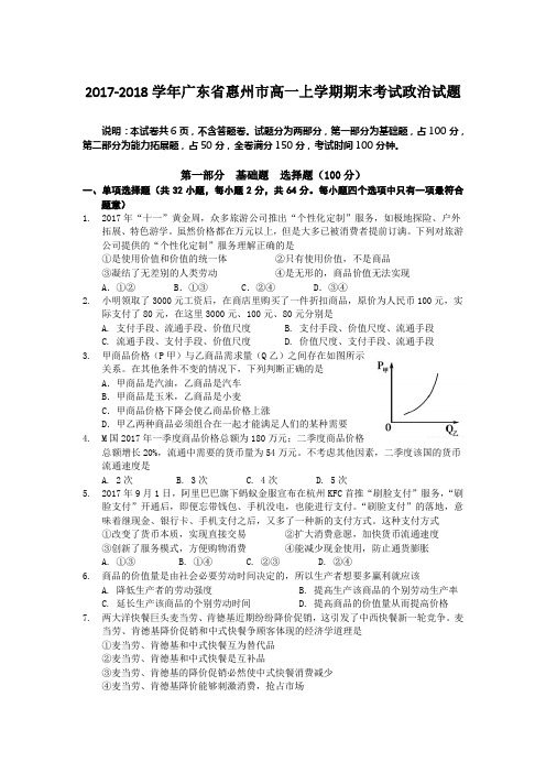 2017-2018学年广东省惠州市高一上学期期末考试政治试题Word版含答案