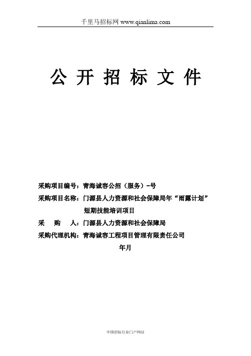 人力资源和社会保障局招投标书范本