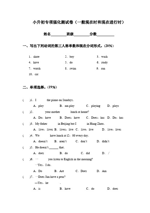 (人教PEP)小升初专项强化测试卷(一般现在时和现在进行时)