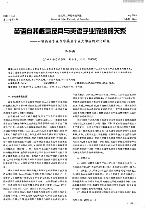 英语自我概念及其与英语学业成绩的关系——一项英语专业与非英语专业大学生的对比研究