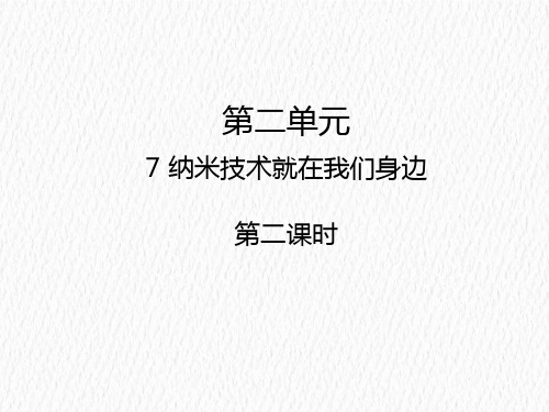 四年级下册7 纳米技术就在我们身边 人教部编版 实用PPT