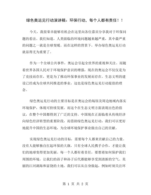 绿色奥运见行动演讲稿：环保行动,每个人都有责任!