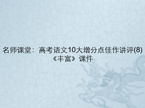 名师课堂：高考语文10大增分点佳作讲评(8)《丰富》课件