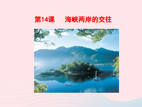 海峡两岸的交往  公开课优秀课件