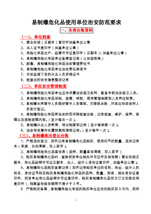 2017.6.5.易制爆危化品使用单位治安防范要求