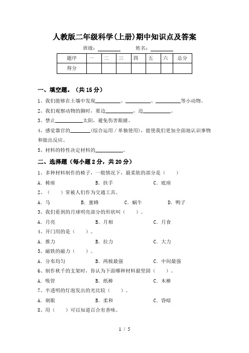 人教版二年级科学(上册)期中知识点及答案