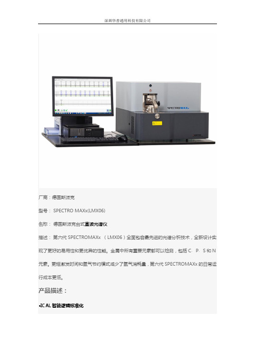 德国斯派克台式直读光谱仪SPECTRO MAXx(LMX06)华普通用