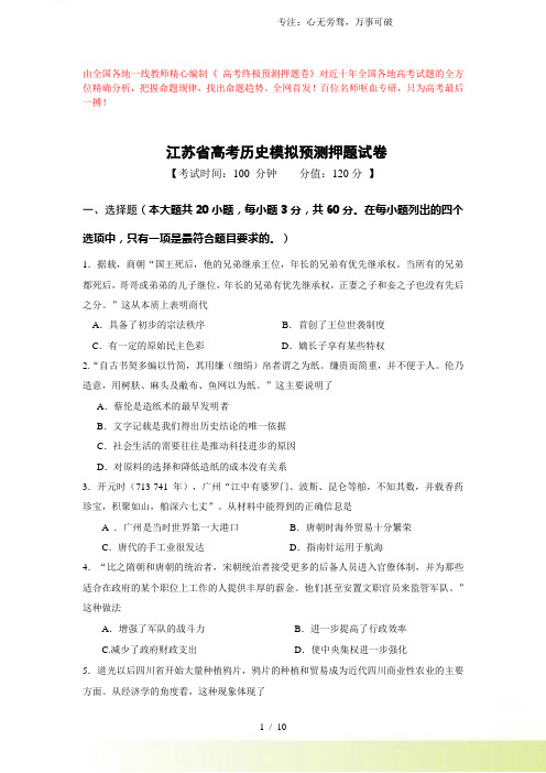 2023江苏省高考历史模拟预测押题试卷(含答案解析)