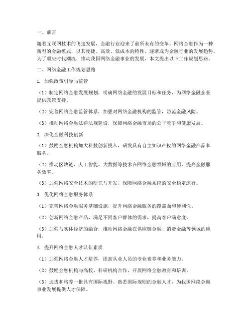 网络金融工作规划思路