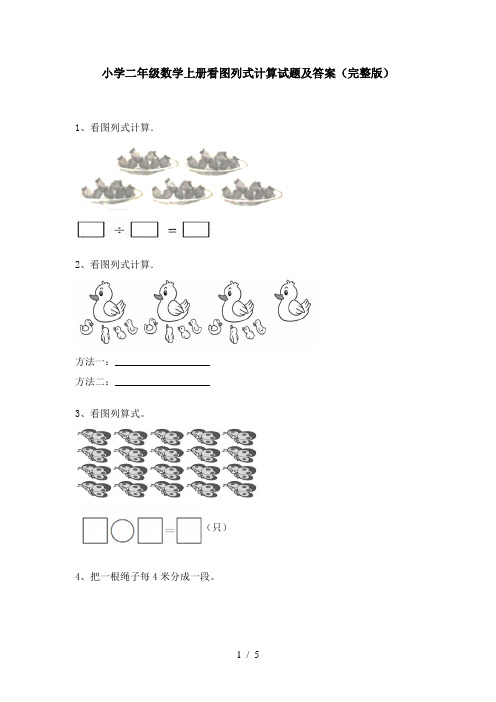 小学二年级数学上册看图列式计算试题及答案(完整版)