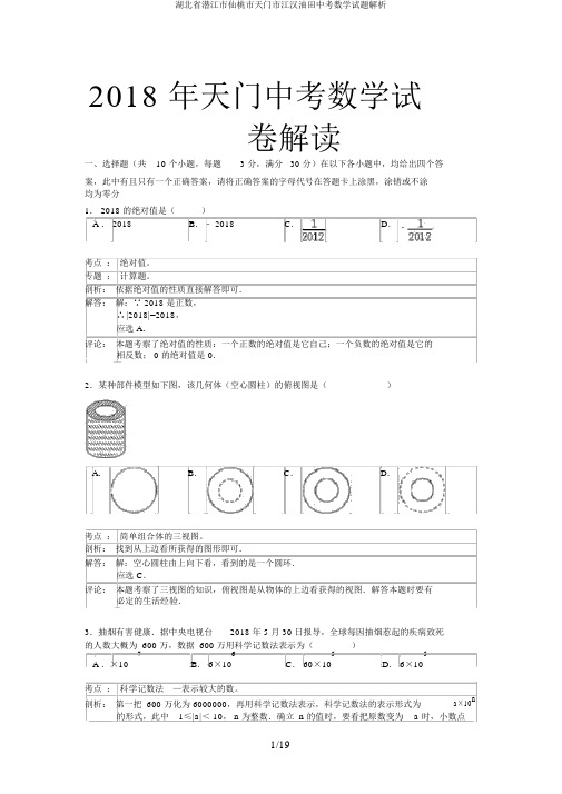 湖北省潜江市仙桃市天门市江汉油田中考数学试题解析