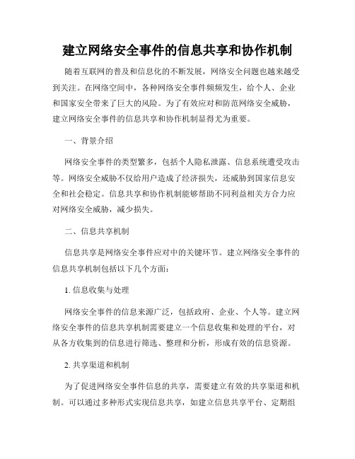 建立网络安全事件的信息共享和协作机制