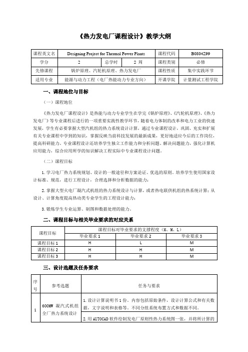 《热力发电厂课程设计》教学大纲