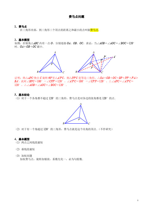 费马点问题