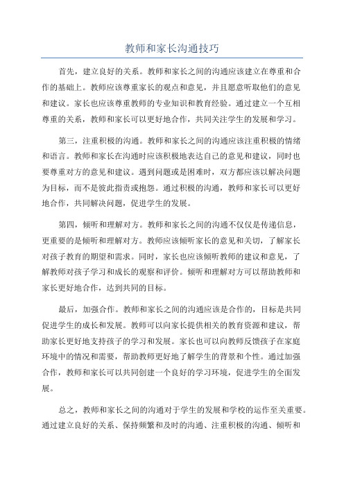 教师和家长沟通技巧