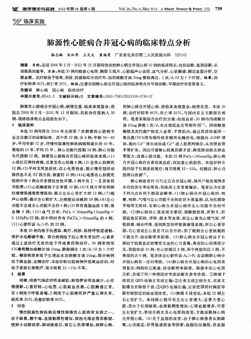 肺源性心脏病合并冠心病的临床特点分析