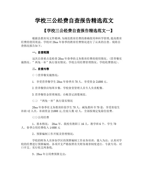 学校三公经费自查报告精选范文