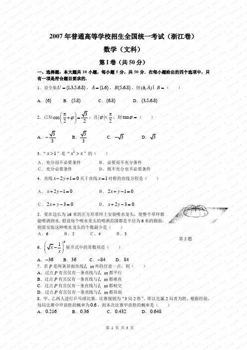 2007年高考数学——浙江卷(文)