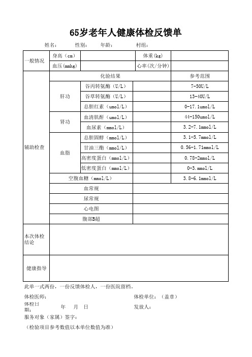 65岁老年人体检反馈单