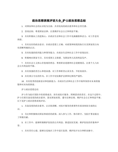 政治思想表现评语大全_护士政治思想总结