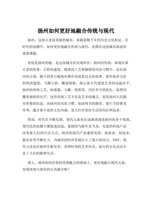 扬州如何更好地融合传统与现代