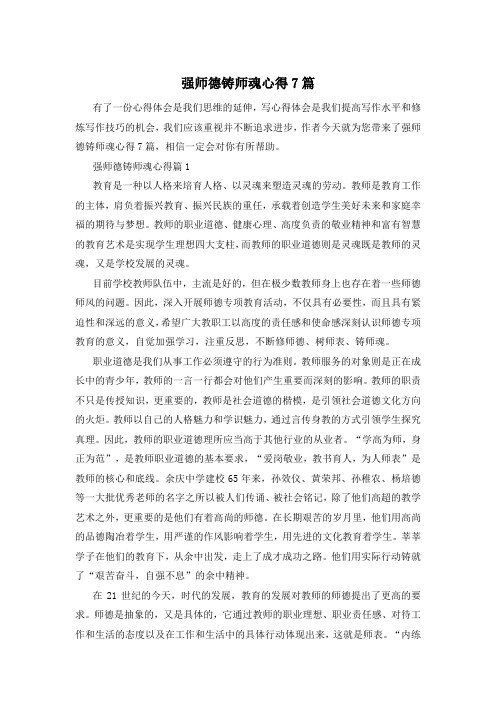 强师德铸师魂心得7篇