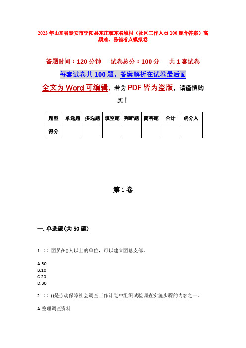 2023年山东省泰安市宁阳县东庄镇东谷堆村(社区工作人员100题含答案)高频难、易错考点模拟卷