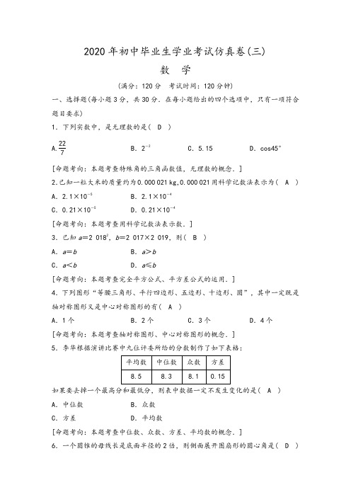 浙江省杭州市2020年初中毕业生学业考试仿真考试数学试题 三及参考答案