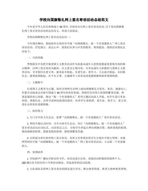 学校向国旗敬礼网上签名寄语活动总结范文