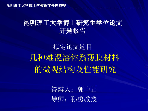 博士研究生开题答辩ppt-几种难混溶体系薄膜材料