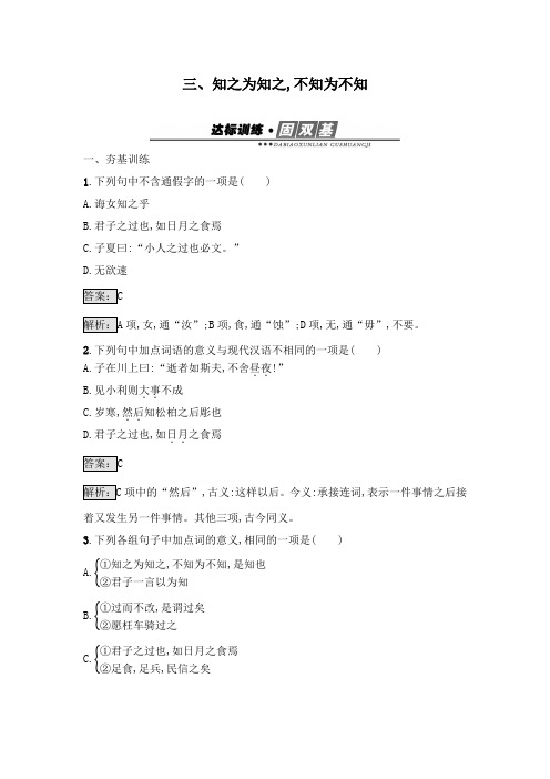 最新人教版选修高中语文《先秦诸子散文》达标习题1.3知之为知之不知为不知及答案