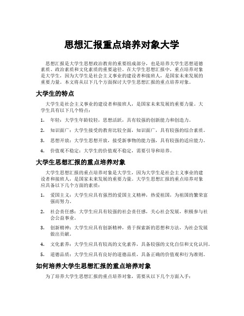 思想汇报重点培养对象大学