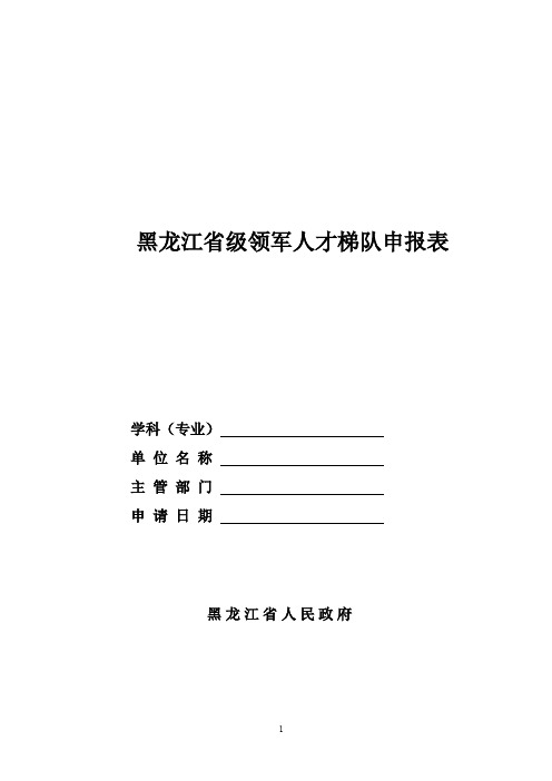 黑龙江级领军人才梯队申报表.doc