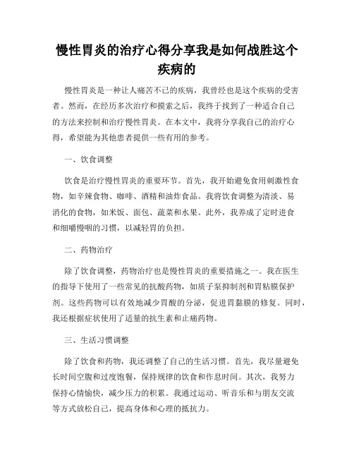 慢性胃炎的治疗心得分享我是如何战胜这个疾病的