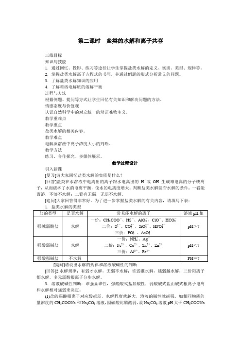 最新人教版高中化学《水溶液中的离子平衡复习》示范教案(第2课时)