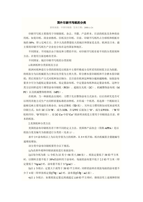 国外印刷书写纸的分类