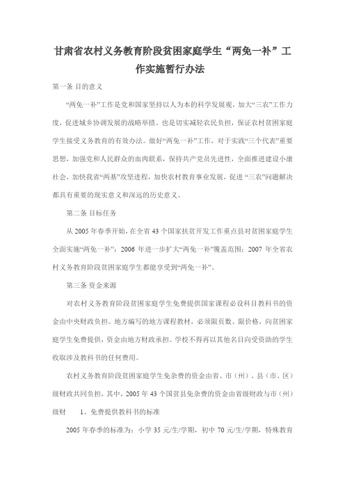 甘肃省农村义务教育阶段贫困家庭学生