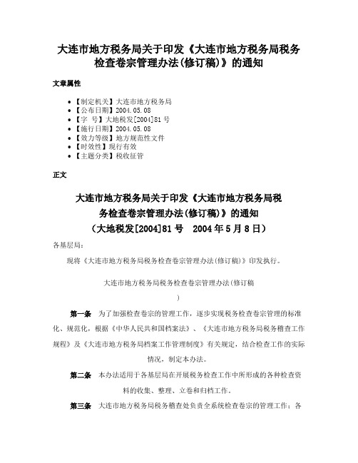 大连市地方税务局关于印发《大连市地方税务局税务检查卷宗管理办法(修订稿)》的通知