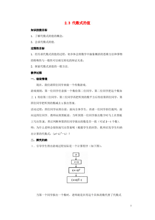 七年级数学上册第2章代数式2.3代数式的值教案2(新版)湘教版