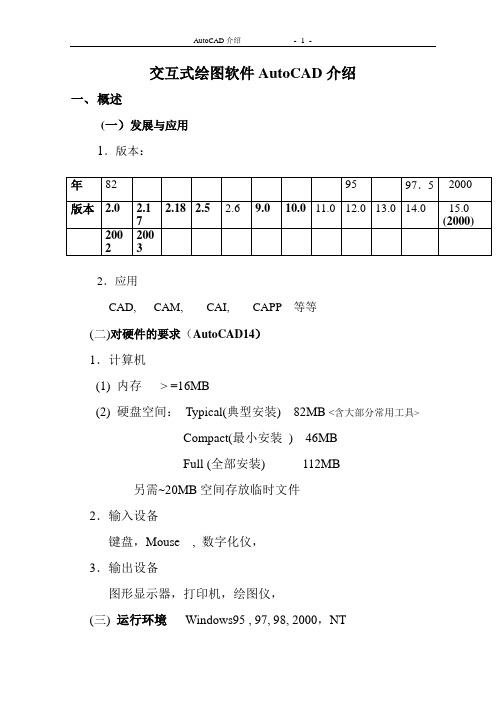 交互式绘图软件AutoCAD介绍