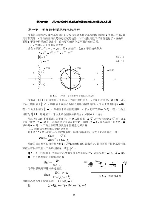 数字控制理论及应用(讲稿)第六章  采样控制系统的稳定性与稳态误差