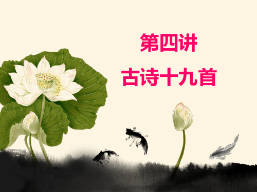 3第三讲《古诗十九首》