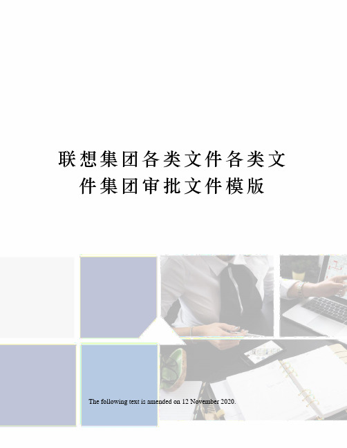 联想集团各类文件各类文件集团审批文件模版