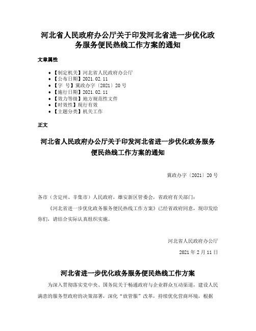 河北省人民政府办公厅关于印发河北省进一步优化政务服务便民热线工作方案的通知