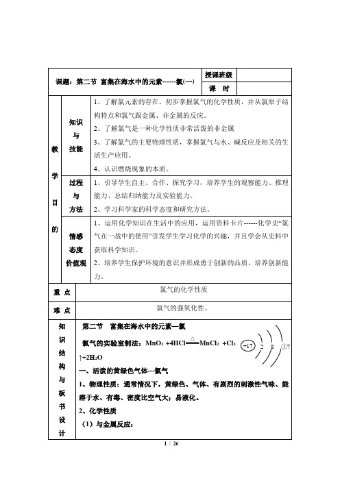 《富集在海水中的元素——氯》参考教案分析