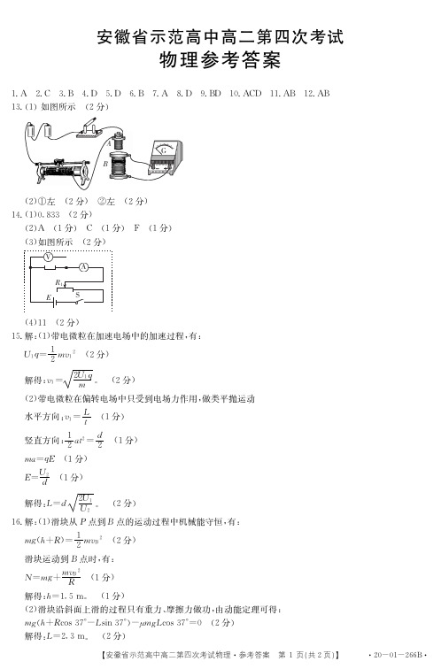 安徽省示范高中2019-2020学年高二物理4月月考试题答案