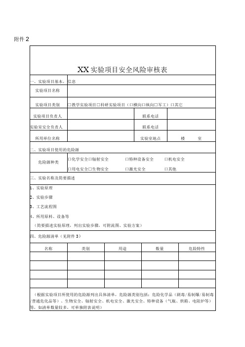 实验项目安全风险审核表